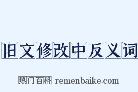 旧文修改中反义词是什么意思的图片